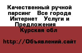 Качественный ручной парсинг - Все города Интернет » Услуги и Предложения   . Курская обл.